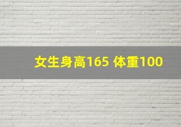 女生身高165 体重100